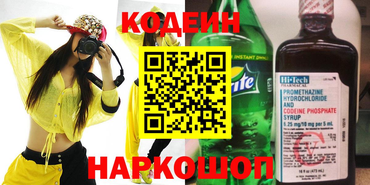 Кодеин напиток Lean (лин) Новосибирск