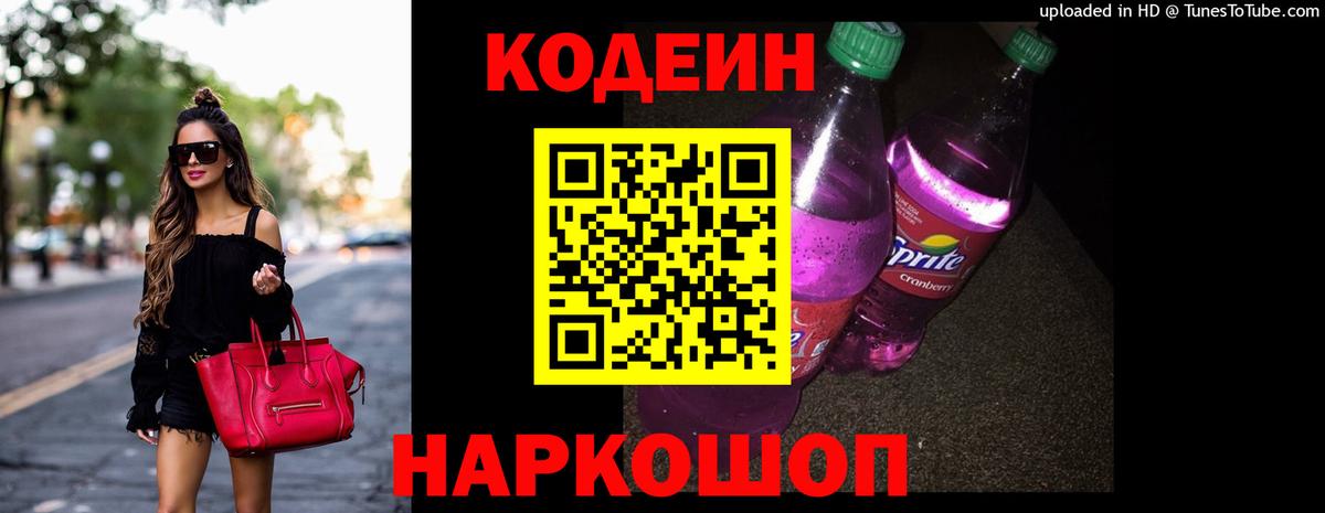Кодеиновый сироп Lean напиток Lean (лин)  Кодеиновый сироп Lean Purple Drank  Новосибирск  закладки  Вход с VPN 
